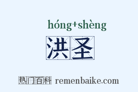洪圣是什么意思的图片